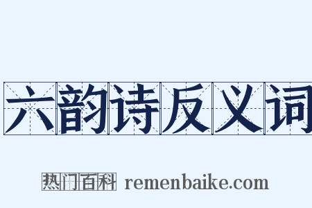 六韵诗反义词是什么意思的图片